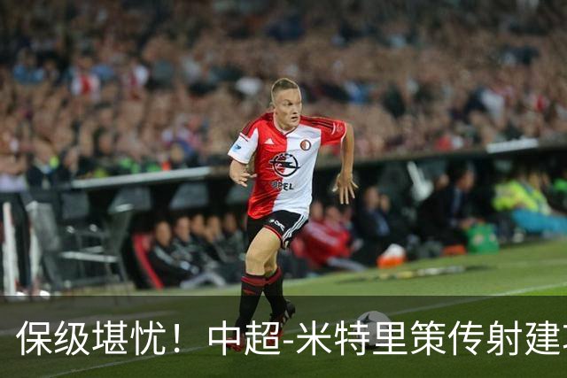 保级堪忧！中超-米特里策传射建功 浙江队4-1十人三镇