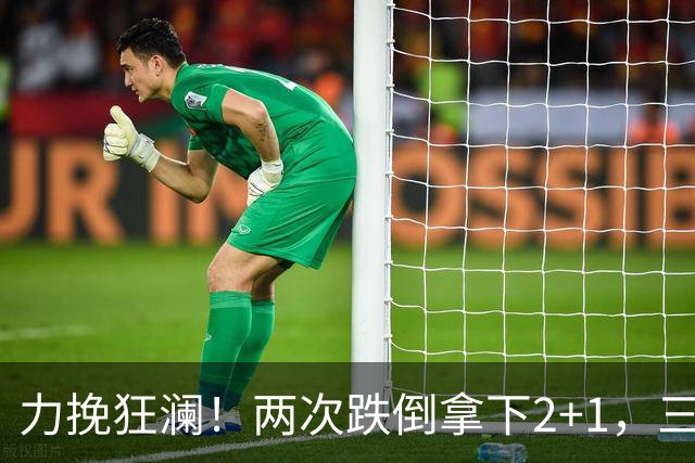 力挽狂澜！两次跌倒拿下2+1，三项第一，一己之力拯救中国男篮