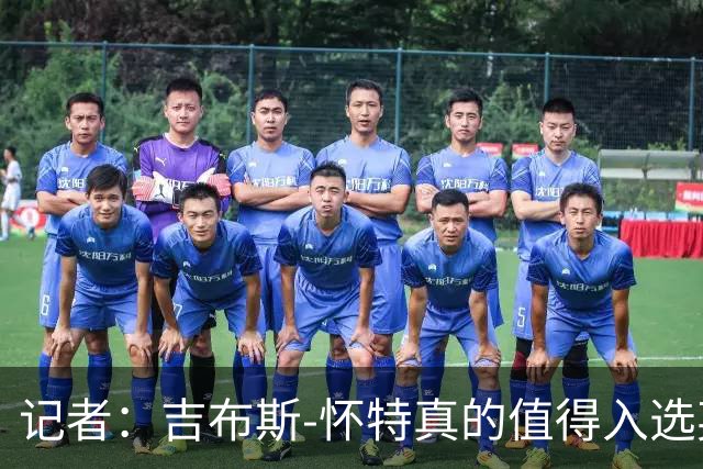 记者：吉布斯-怀特真的值得入选英格兰名单，甚至在梅努之前